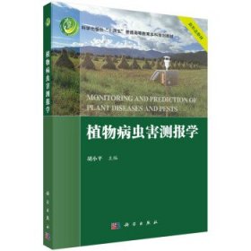 植物病虫害测报学 胡小平科学出版社9787030726865