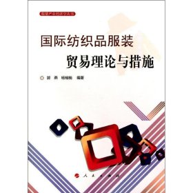 国际纺织品服装贸易理论与措施 郭燕人民出版社9787010101149