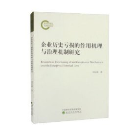 企业历史亏损的作用机理与治理机制研究 刘红霞经济科学出版社