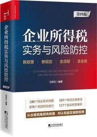 企业所得税实务与风险防控(第4版) 马泽方中国市场出版社