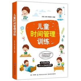 儿童时间管理训练 刘俊中国纺织出版社9787518060092