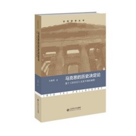 马克思的历史决定论:基于《资本论》及其手稿的阐释 王峰明北京师