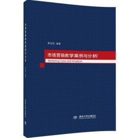 市场营销教学案例与分析 黄劲松清华大学出版社9787302454410