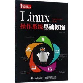 Linux操作系统基础教程(本科) 安俊秀人民邮电出版社