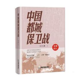 中国都城保卫战 纪红建中国书籍出版社9787506889384