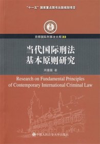 当代国际刑法基本原则研究(33) 周露露　著中国人民公安大学出版