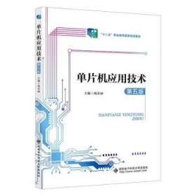 单片机应用技术 杨宏丽西安电子科技大学出版社9787560666600