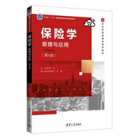 保险学:原理与应用 刘平,张泽凡,齐璇清华大学出版社