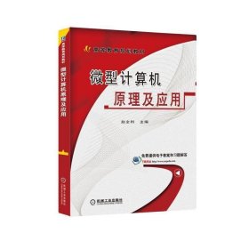 微型计算机原理及应用 赵全利机械工业出版社9787111533153