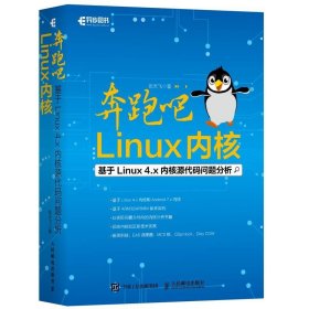 奔跑吧Linux内核:基于Linux 4.x内核源代码问题分析 张天飞人民邮