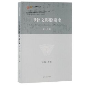 甲骨文与殷商史：：新十二辑： 宋镇豪上海古籍出版社