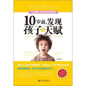 10岁前，发现孩子的天赋 岳贤伦九州出版社9787510821301
