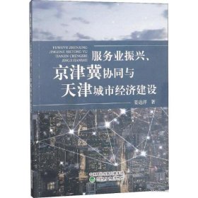 服务业振兴、京津冀协同与天津城市经济建设 姜达洋经济科学出版