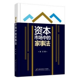 资本市场中的家事法 陈汉首都经济贸易大学出版社9787563833634