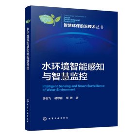 水环境智能感知与智慧监控 乔俊飞,杨翠丽,毕敬化学工业出版社