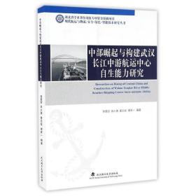 中部崛起与构建武汉长江中游航运中心自生能力研究 9787562951537