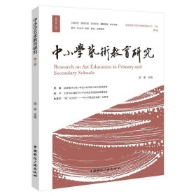 中小学艺术教育研究(第1辑) 周星中国国际广播出版社