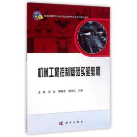 机械工程控制基础实验指导 9787030424594 王菲,罗忠,鄂晓宇,柳洪