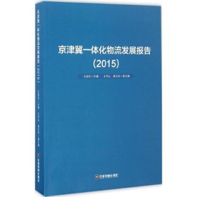 京津冀一体化物流发展报告：2015 王旭东中国财富出版社
