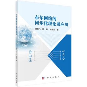 布尔网络的同步化理论及应用 谢昊飞,田辉,侯艳芳科学出版社