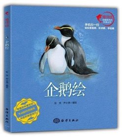 企鹅绘 彭充海洋出版社9787502793616