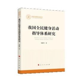 我国全民健身活动指导体系研究 刘新华人民出版社9787010235509