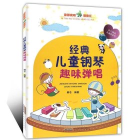 经典儿童钢琴趣味弹唱 韩冬安徽文艺出版社9787539660646