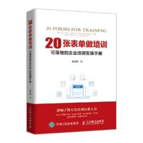 20张表单做培训:可落地的企业培训实操手册:practical operation
