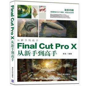 Final Cut Pro X从新手到高手 9787302555568 张洁 清华大学出版
