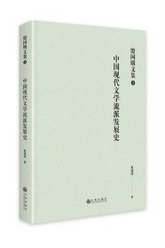 中国现代文学流派发展史 殷国明九州出版社9787522514963