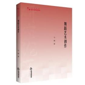 舞蹈艺术创作 9787506879507 马斌 中国书籍出版社