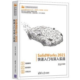 SolidWorks2021快速入门与深入实战计算机技术开发与应用丛书 邵