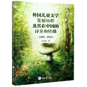 外国儿童文学发展历程及其在中国的译介和传播(1990-2010) 陈晓莉