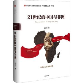 21世纪的中国与非洲 赵忆宁中信出版集团股份有限公司