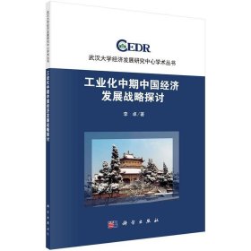 工业化中期中国经济发展战略探讨 李卓科学出版社9787030567123