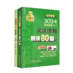 2024年考研英语(二)阅读理解精读80篇 老蒋中国人民大学出版社