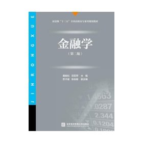 金融学 秦振松,宗莉苹 主编对外经贸大学出版社9787566315212
