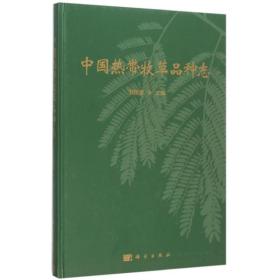 中国热带牧草品种志 9787030457929 刘国道 科学出版社