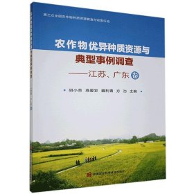 农作物优异种质资源与典型事例调查—江苏、广东卷 胡小荣,高爱农