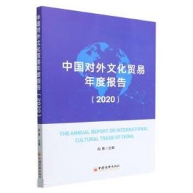 中国对外文化贸易年度报告(2020) 向勇中国经济出版社