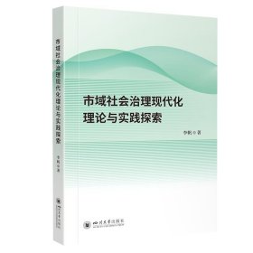 市域社会治理现代化理论与实践探索 李帆四川大学出版社