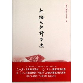 上海文化样本选 中共上海市委宣传部上海人民出版社9787208107632