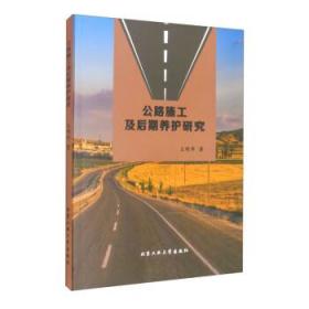公路施工及后期养护研究 9787563968329 王明华 北京工业大学出版