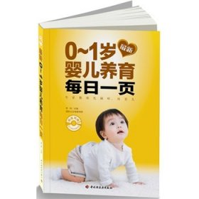 新0-1岁婴儿养育每日一页 李利中国轻工业出版社9787501990603