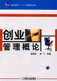 创业管理概论 杨梅英,熊飞 编著机械工业出版社9787111228936