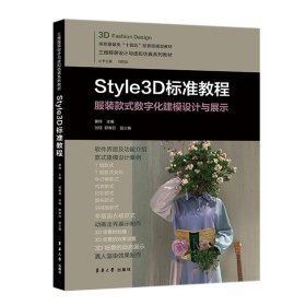 Style3D标准教程:服装款式数字化建模设计与展示 黄伟东华大学出