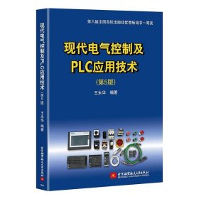 现代电气控制及PLC应用技术 王永华北京航空航天大学出版社