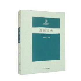康德文选 李瑜青上海大学出版社9787567145832