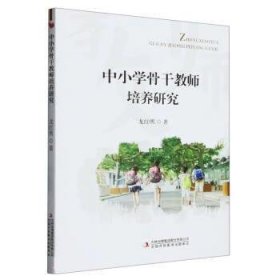 中小学骨干教师培养研究 龙红明吉林出版集团股份有限公司