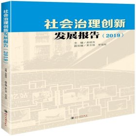 社会治理创新发展报告(2019) 姜晓萍四川大学出版社9787569037524